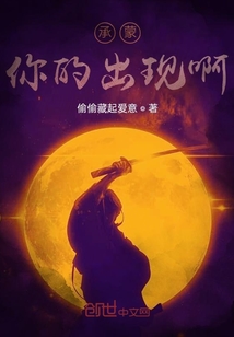 承蒙你的出現啊