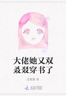 大佬她又双叒叕穿书了
