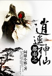 都市之逍遙神仙