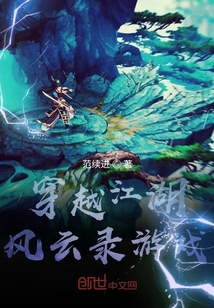 穿越江湖風云錄游戲