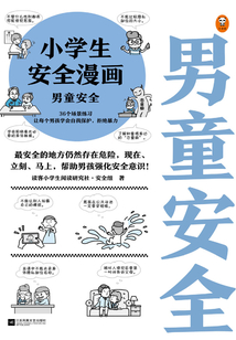 小學生安全漫畫：男童安全