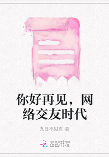 你好再見(jiàn)，網(wǎng)絡(luò)交友時(shí)代