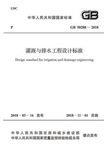 GB 50288-2018 灌溉與排水工程設計標準