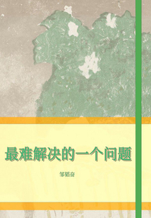 最難解決的一個問題