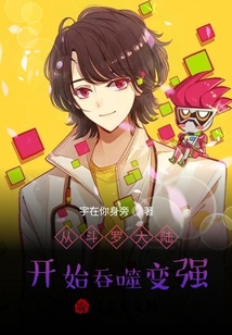 從斗羅大陸開(kāi)始吞噬變強(qiáng)
