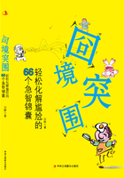 囧境突围：轻松化解尴尬的66个急智锦囊