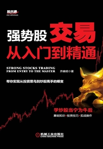 強勢股交易從入門到精通
