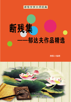 断残集：郁达夫作品精选（感悟文学大师经典）在线阅读