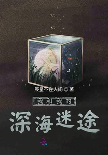 我和我的深海迷途