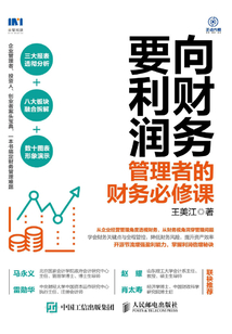 向財務要利潤:管理者的財務必修課