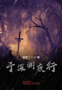 于深淵夜行
