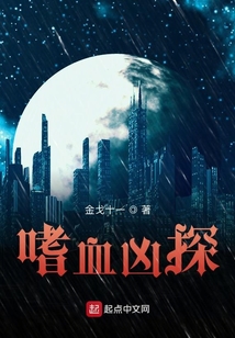 嗜血兇探