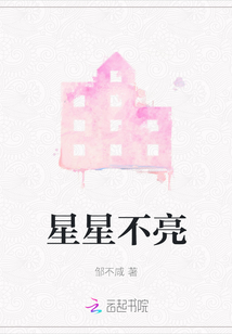 星星不亮