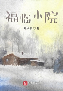 福臨小院