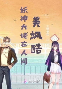 妖神大佬在人間美颯酷
