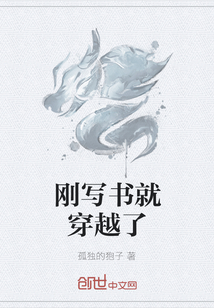 刚写书就穿越了