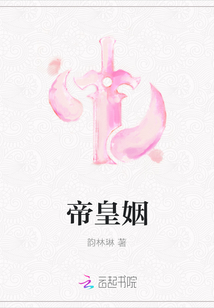帝皇姻