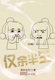 僅余半生