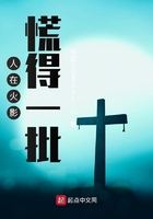 人在木叶，慌得一批在线阅读