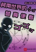 柯南世界的替身使者在线阅读