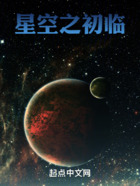 星空之初临在线阅读