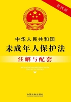 中华人民共和国未成年人保护法注解与配套（2017年版）在线阅读