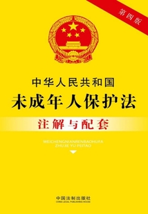 中华人民共和国未成年人保护法注解与配套(2017年版)