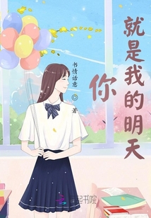 你，就是我的明天