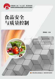 食品安全與質量控制