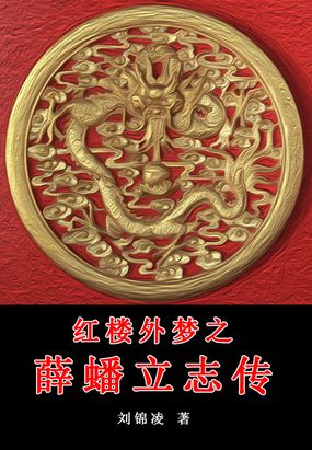 红楼外梦之薛蟠立志传在线阅读
