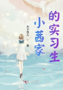 小茜家的實習生
