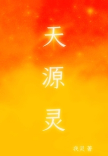 天源靈