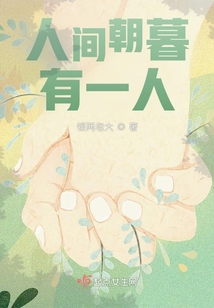 人間朝暮有一人