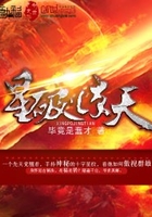 星破驚天在線閱讀