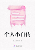 個人小自傳在線閱讀