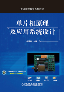 單片機原理及應用系統設計