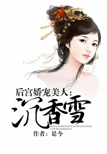 后宮嬌寵美人：沉香雪