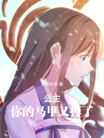 公主,，你的馬甲又掉了,！