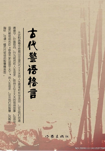 古代警語格言