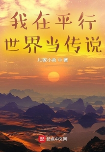 我在平行世界當傳說