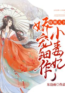 權傾天下：嬌寵細作小毒妃