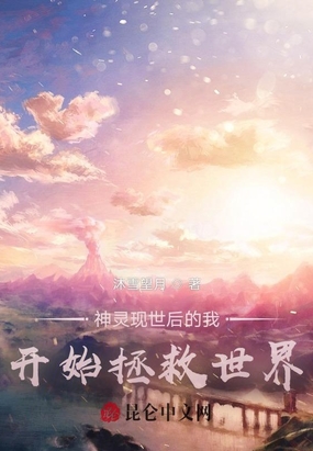 神灵现世后的我开始拯救世界在线阅读