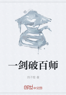 一劍破百師
