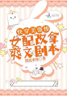 快穿美強慘女配改拿爽文劇本