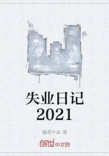 失業日記2021