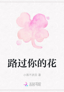 路過你的花