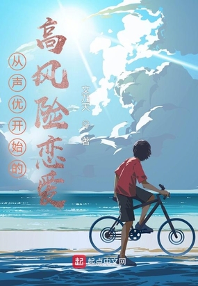 从声优开始的高风险恋爱在线阅读