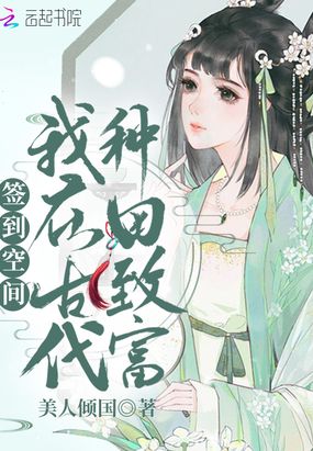 签到空间：我在古代种田致富在线阅读