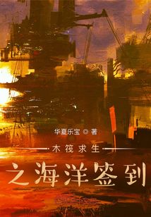 木筏求生之海洋簽到