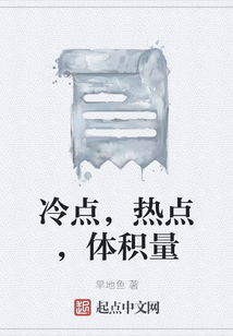 冷點，熱點，體積量